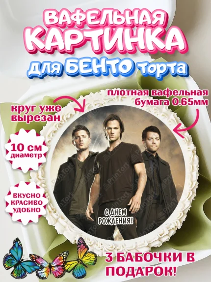 Вафельный круг для Бенто 10см, Сверхестественное, Девочка, День рождения, арт. PT308450