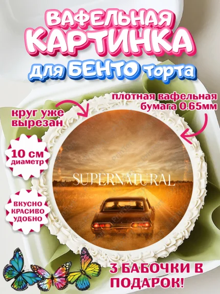 Вафельный круг для Бенто 10см, Сверхестественное, Девочка, День рождения, арт. PT308451