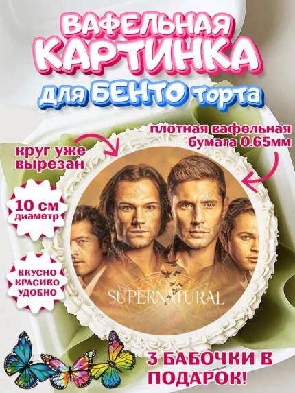 Вафельный круг для Бенто 10см, Сверхестественное, Девочка, День рождения, арт. PT308452