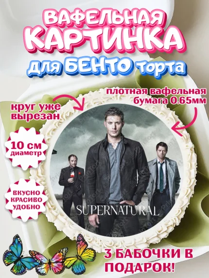 Вафельный круг для Бенто 10см, Сверхестественное, Девочка, День рождения, арт. PT308454