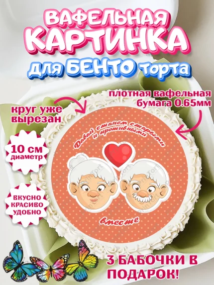 Вафельный круг для Бенто 10см, Станем старыми вместе, Давай станем старыми и противными вместе, арт. PT308458