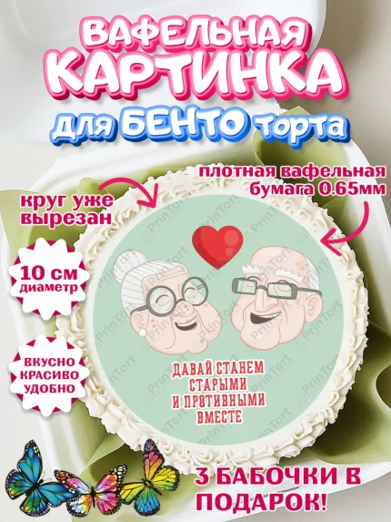 Вафельный круг для Бенто 10см, Станем старыми вместе, Давай станем старыми и противными вместе, арт. PT308463