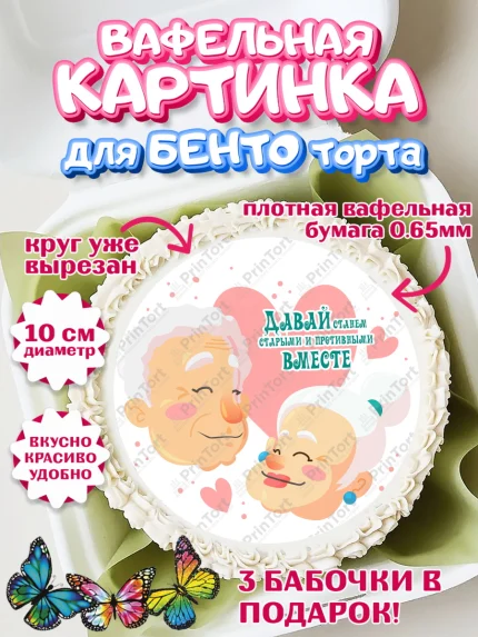 Вафельный круг для Бенто 10см, Станем старыми вместе, Давай станем старыми и противными вместе, арт. PT308466