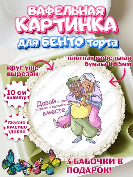 Вафельный круг для Бенто 10см, Станем старыми вместе, Давай станем старыми и противными вместе, арт. PT308470
