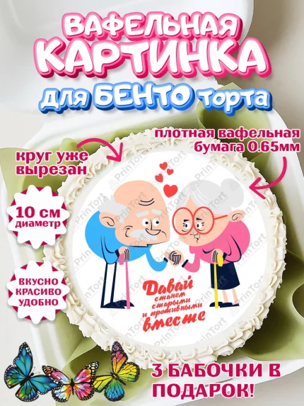 Вафельный круг для Бенто 10см, Станем старыми вместе, Давай станем старыми и противными вместе, арт. PT308471