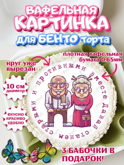 Вафельный круг для Бенто 10см, Станем старыми вместе, Давай станем старыми и противными вместе, арт. PT308472
