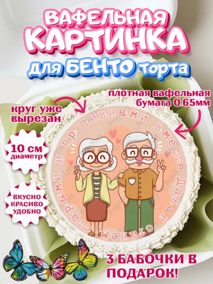 Вафельный круг для Бенто 10см, Станем старыми вместе, Давай станем старыми и противными вместе, арт. PT308473