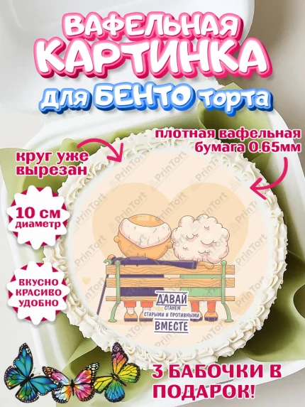 Вафельный круг для Бенто 10см, Станем старыми вместе, Давай станем старыми и противными вместе, арт. PT308474