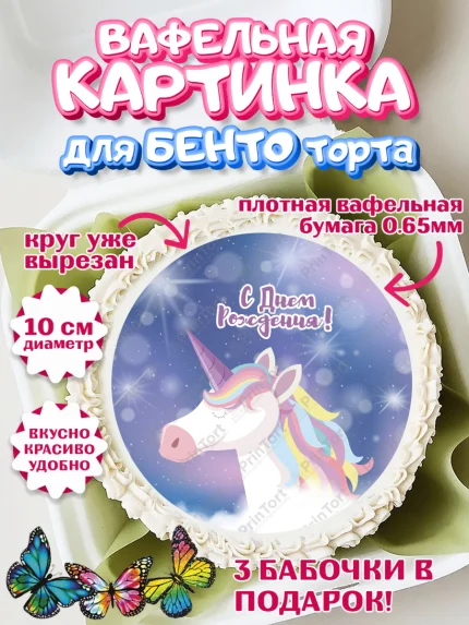 Вафельный круг для Бенто 10см, Зефирный Единорог, Радужный Единорог, Девочка, День рождения, арт. PT308512
