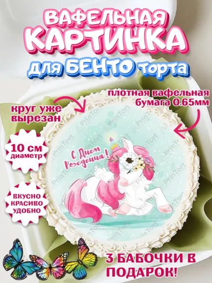 Вафельный круг для Бенто 10см, Зефирный Единорог, Радужный Единорог, Девочка, День рождения, арт. PT308513