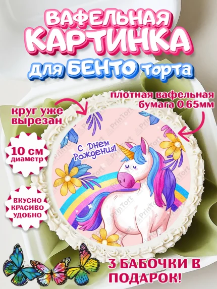 Вафельный круг для Бенто 10см, Зефирный Единорог, Радужный Единорог, Девочка, День рождения, арт. PT308514