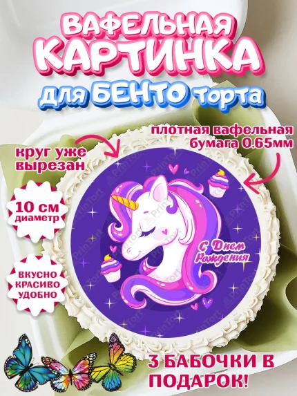 Вафельный круг для Бенто 10см, Зефирный Единорог, Радужный Единорог, Девочка, День рождения, арт. PT308518