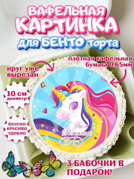 Вафельный круг для Бенто 10см, Зефирный Единорог, Радужный Единорог, Девочка, День рождения, арт. PT308523