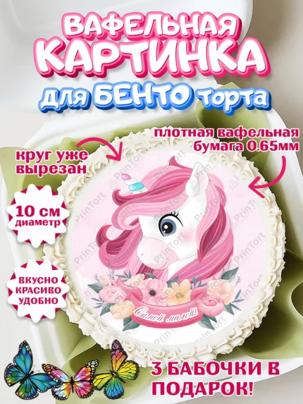 Вафельный круг для Бенто 10см, Зефирный Единорог, Радужный Единорог, Девочка, День рождения, арт. PT308527