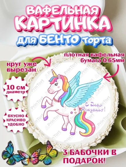 Вафельный круг для Бенто 10см, Зефирный Единорог, Радужный Единорог, Девочка, День рождения, арт. PT308530