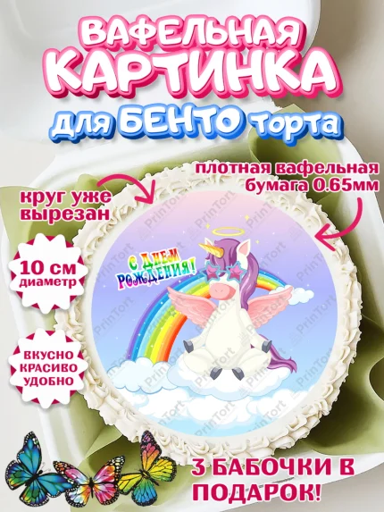 Вафельный круг для Бенто 10см, Зефирный Единорог, Радужный Единорог, Девочка, День рождения, арт. PT308531