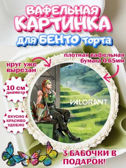 Вафельный круг для Бенто 10см, Валорант, Valorant, Мальчик, День рождения, арт. PT308544
