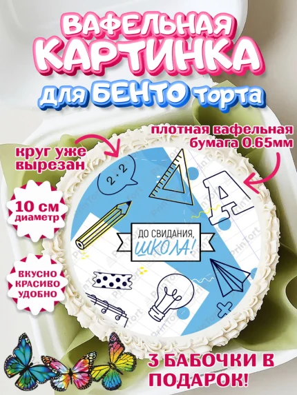 Вафельный круг для Бенто 10см, Выпускной в школе, Девочка, арт. PT308591
