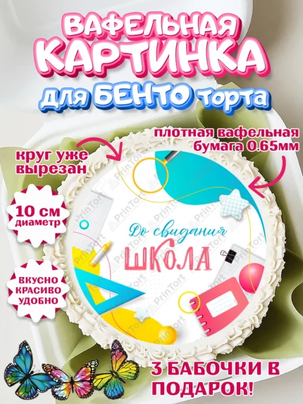 Вафельный круг для Бенто 10см, Выпускной в школе, Девочка, арт. PT308603