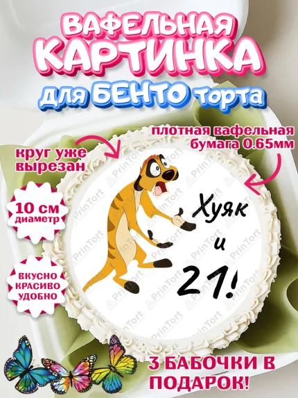 Вафельный круг для Бенто 10см, Тимон Ху-к, Девушка, 21 год, День рождения, арт. PT308649