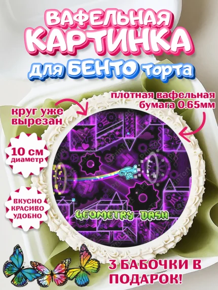 Вафельный круг для Бенто 10см, Геометри Даш, Geometry Dash, Девочка, День рождения, арт. PT308662