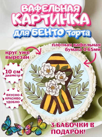Вафельный круг для Бенто 10см, 9 мая, Девочка, День Победы, арт. PT308663