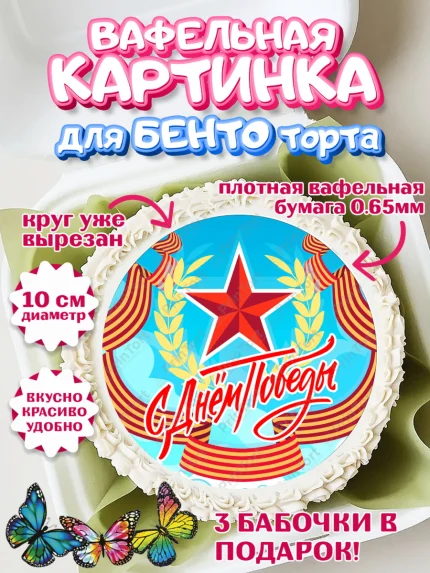 Вафельный круг для Бенто 10см, 9 мая, Девочка, День Победы, арт. PT308664