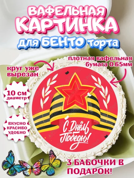 Вафельный круг для Бенто 10см, 9 мая, Девочка, День Победы, арт. PT308665