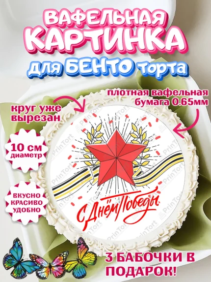 Вафельный круг для Бенто 10см, 9 мая, Девочка, День Победы, арт. PT308666