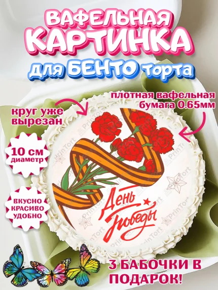 Вафельный круг для Бенто 10см, 9 мая, Девочка, День Победы, арт. PT308667