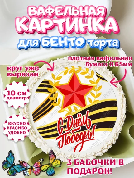 Вафельный круг для Бенто 10см, 9 мая, Девочка, День Победы, арт. PT308668