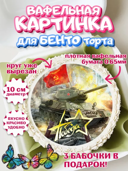 Вафельный круг для Бенто 10см, 9 мая, Девочка, День Победы, арт. PT308669