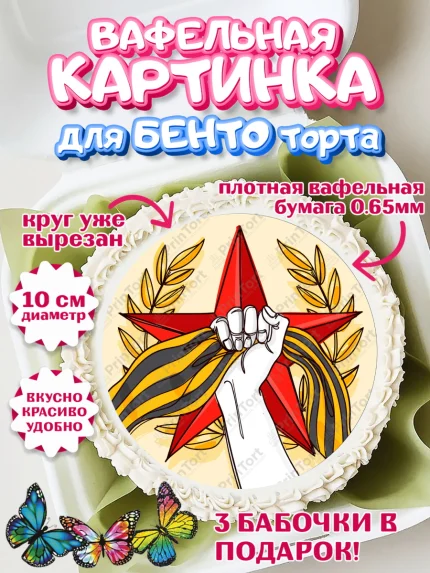 Вафельный круг для Бенто 10см, 9 мая, Девочка, День Победы, арт. PT308670