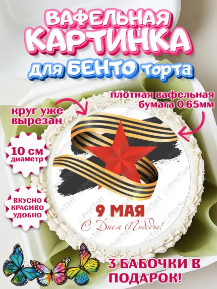 Вафельный круг для Бенто 10см, 9 мая, Девочка, День Победы, арт. PT308671