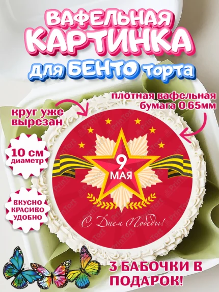 Вафельный круг для Бенто 10см, 9 мая, Девочка, День Победы, арт. PT308672