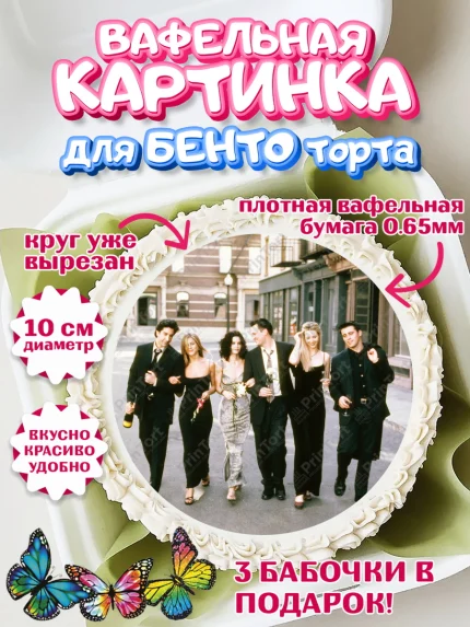 Вафельный круг для Бенто 10см, Друзья, Девочка, День рождения, арт. PT308686