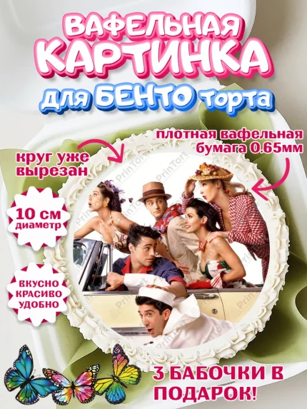 Вафельный круг для Бенто 10см, Друзья, Девочка, День рождения, арт. PT308691