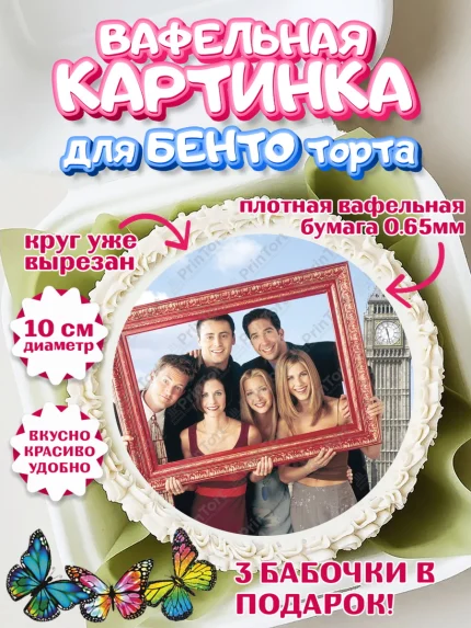 Вафельный круг для Бенто 10см, Друзья, Девочка, День рождения, арт. PT308695