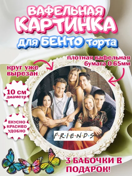 Вафельный круг для Бенто 10см, Друзья, Девочка, День рождения, арт. PT308698
