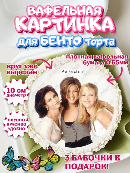 Вафельный круг для Бенто 10см, Друзья, Девочка, День рождения, арт. PT308699