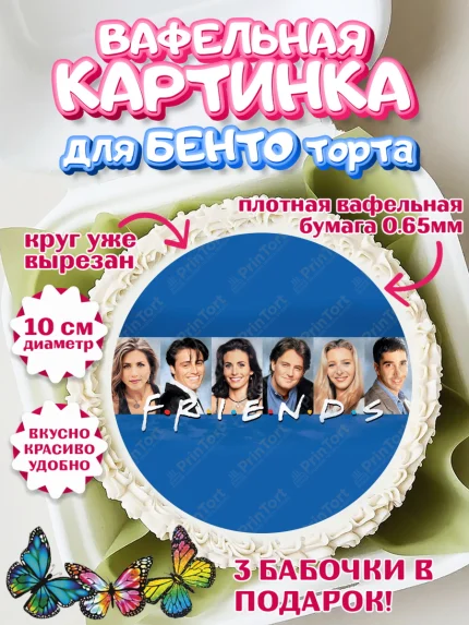 Вафельный круг для Бенто 10см, Друзья, Девочка, День рождения, арт. PT308700