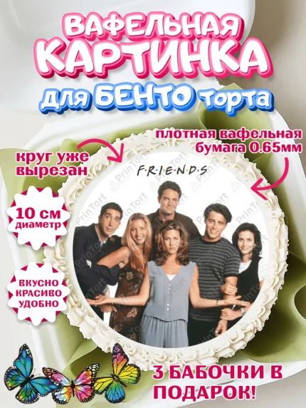 Вафельный круг для Бенто 10см, Друзья, Девочка, День рождения, арт. PT308701