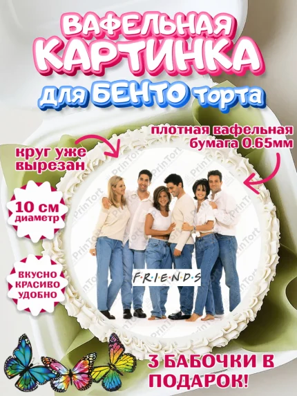 Вафельный круг для Бенто 10см, Друзья, Девочка, День рождения, арт. PT308702