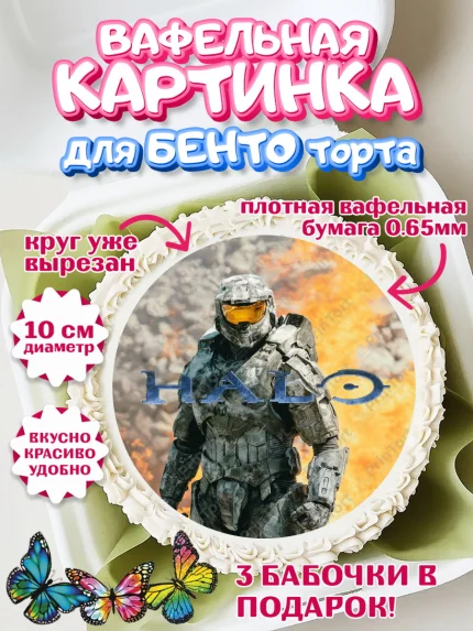 Вафельный круг для Бенто 10см, Хало, Halo, Мальчик, День рождения, арт. PT308706