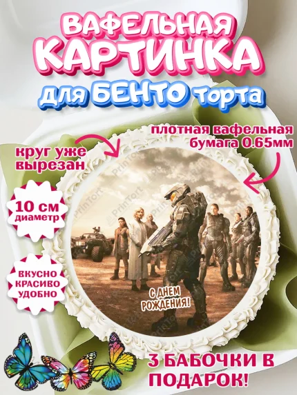 Вафельный круг для Бенто 10см, Хало, Halo, Мальчик, День рождения, арт. PT308715
