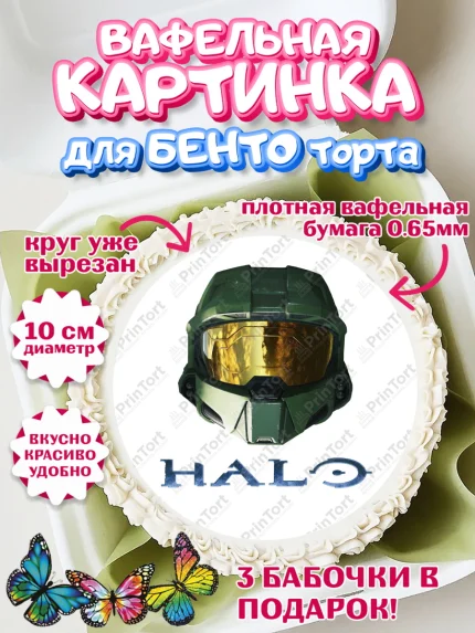 Вафельный круг для Бенто 10см, Хало, Halo, Мальчик, День рождения, арт. PT308718