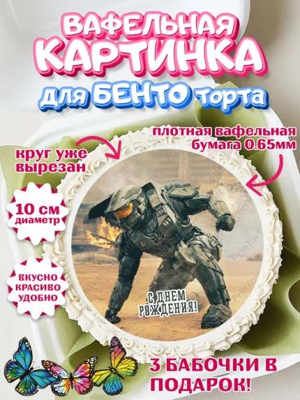 Вафельный круг для Бенто 10см, Хало, Halo, Мальчик, День рождения, арт. PT308719
