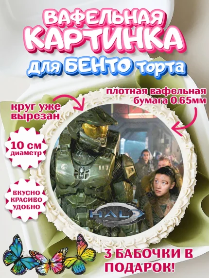 Вафельный круг для Бенто 10см, Хало, Halo, Мальчик, День рождения, арт. PT308721