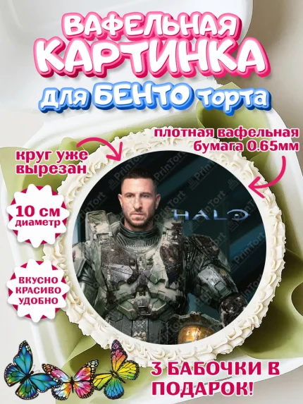 Вафельный круг для Бенто 10см, Хало, Halo, Мальчик, День рождения, арт. PT308722