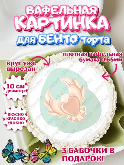 Вафельный круг для Бенто 10см, День Свадьбы, Любовь, Сердце, Вместе навсегда, Жених и Невеста, арт. PT308726